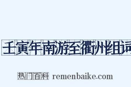 壬寅年南游至衢州组词是什么意思的图片